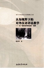 认知视野下的对外汉语语法教学 以“趋向动词语法化”为例