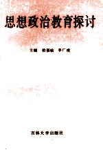 思想政治教育探讨