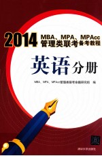 2014MBA、MPA、MPAcc管理类联考备考教程 英语分册
