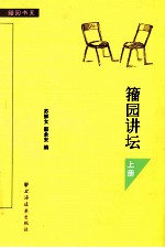 籒园讲坛 上