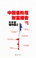 石述思说中国 2 中国各阶层财富报告
