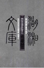 湖湘文库 凝园读易管见