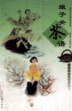 娘子关茶语 长篇历史小说集