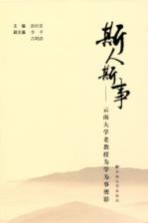斯人斯事:云南大学老教授为学为事剪影