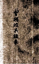 曾胡治兵语录