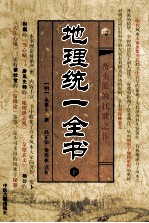 地理统一全书 上