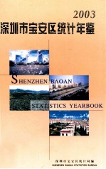 深圳市宝安区统计年鉴 2003