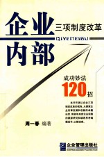 企业内部三项制度改革成功妙法120招