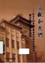 父亲和我们 纪念首批青霉素研制者和命名者樊庆笙教授百年诞辰