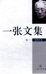 一张文集 卷1