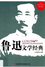 鲁迅文学经典 超值典藏版大全集