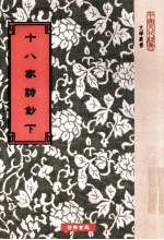 十八家诗钞 下 卷17-28