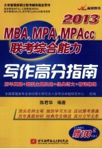 MBA、MPA、MPAcc联考综合能力写作高分指南 2013