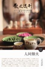 散文选刊创刊30年散文精选集 人间烟火