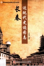 长春近现代史迹图志