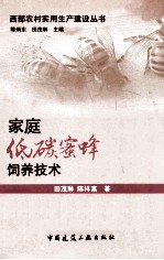 家庭低碳蜜蜂饲养技术