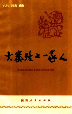 大寨路上一家人(小戏曲)
