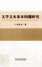 文学文本基本问题研究