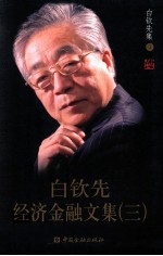 白钦先经济金融文集 3