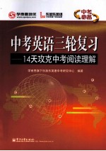 中考英语三轮复习 14天攻克中考阅读理解