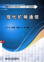 高等学校电子信息学科十二五规划教材 现代扩频通信