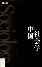 中国社会学 第9卷