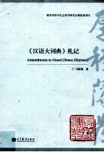 汉语大词典札记