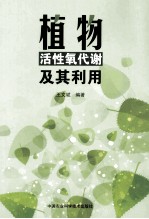 植物活性氧代谢及其利用