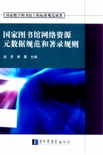 国家图书馆网络资源元数据规范和著录规则