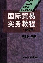 国际贸易实务教程 修订版