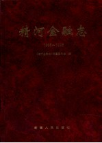 精河金融志 1986-1995