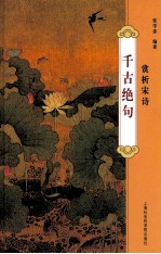千古绝句 赏析宋诗