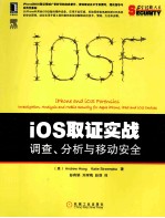 iOS取证实战 调查、分析与移动安全