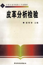 皮革分析检验