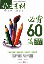 作文素材必背60篇 2013 中考版