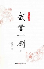 梁羽生作品集 武当一剑 下