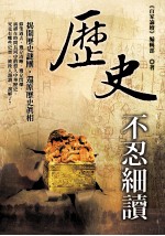 历史不忍细读