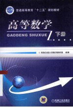 普通高等教育“十二五”规划教材 高等数学 下