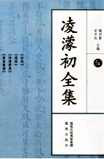凌蒙初全集 5