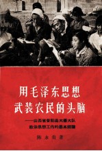 用毛泽东思想武装农民的头脑:山西省昔阳县大寨大队政治思想工作的基本经验