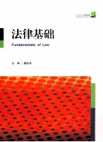 21世纪法学通用教材 法律基础