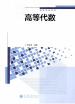 高等学校教材 高等代数