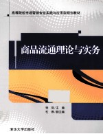 商品流通理论与实务