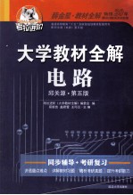大学教材全解电路 邱关源·第5版