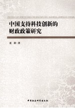 中国支持科技创新的财政政策研究