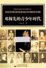 邓稼先的青少年时代