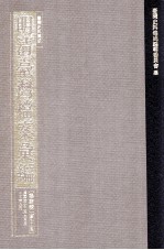 台湾史料集成 明清台湾档案汇编 第4辑 第73册 清同治十三年六月至十三年九月