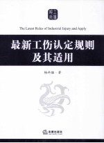 最新工伤认定规则及其适用