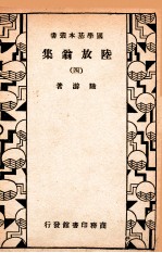 国学基本丛书 陆放翁集 4