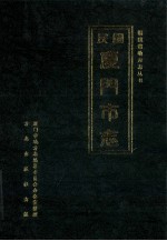 厦门市志 民国